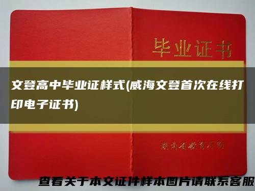 文登高中毕业证样式(威海文登首次在线打印电子证书)缩略图