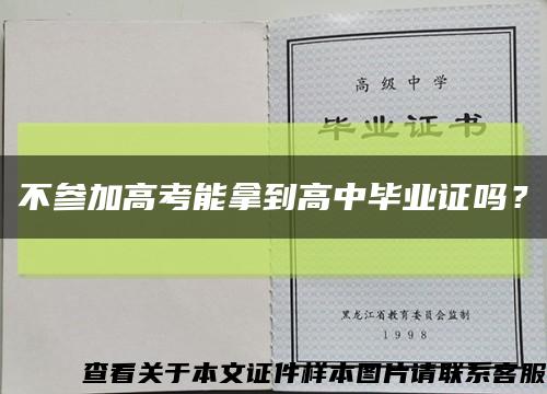 不参加高考能拿到高中毕业证吗？缩略图