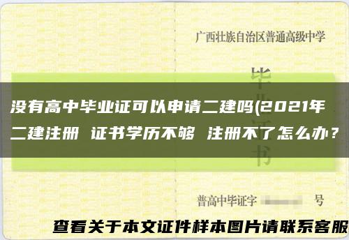 没有高中毕业证可以申请二建吗(2021年二建注册 证书学历不够 注册不了怎么办？缩略图