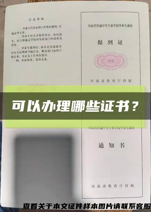 可以办理哪些证书？缩略图