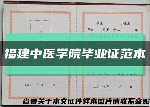 福建中医学院毕业证范本缩略图