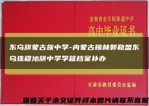 东乌旗蒙古族中学-内蒙古锡林郭勒盟东乌珠穆沁旗中学学籍档案补办缩略图