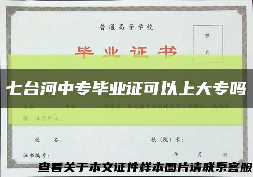 七台河中专毕业证可以上大专吗缩略图