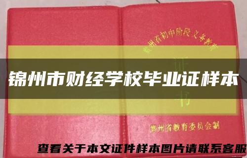 锦州市财经学校毕业证样本缩略图