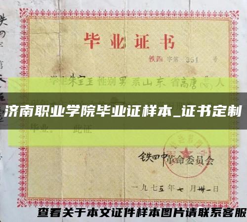 济南职业学院毕业证样本_证书定制缩略图