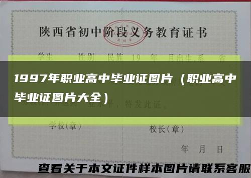 1997年职业高中毕业证图片（职业高中毕业证图片大全）缩略图