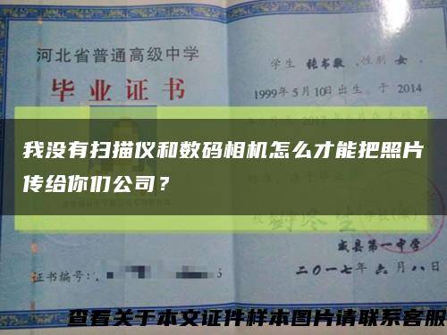 我没有扫描仪和数码相机怎么才能把照片传给你们公司？缩略图