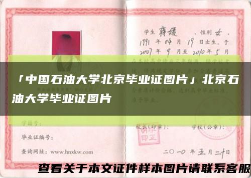 「中国石油大学北京毕业证图片」北京石油大学毕业证图片缩略图