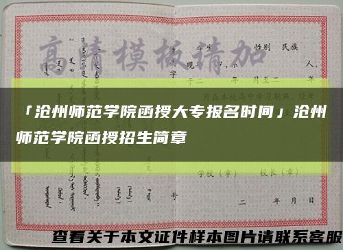 「沧州师范学院函授大专报名时间」沧州师范学院函授招生简章缩略图