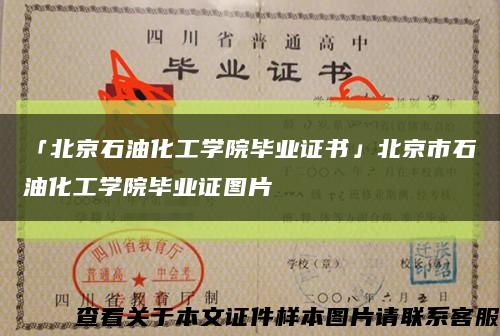 「北京石油化工学院毕业证书」北京市石油化工学院毕业证图片缩略图