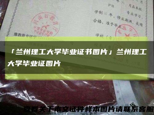 「兰州理工大学毕业证书图片」兰州理工大学毕业证图片缩略图