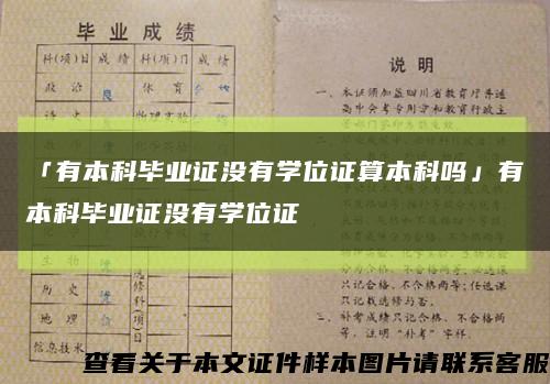 「有本科毕业证没有学位证算本科吗」有本科毕业证没有学位证缩略图