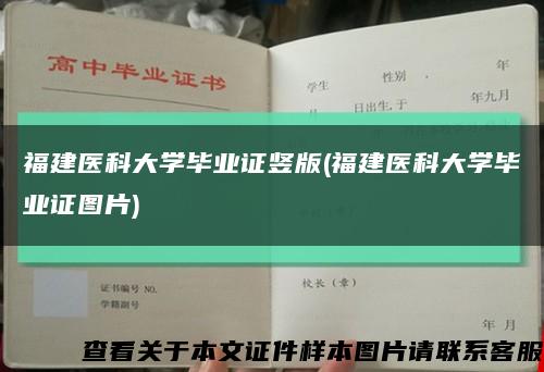 福建医科大学毕业证竖版(福建医科大学毕业证图片)缩略图