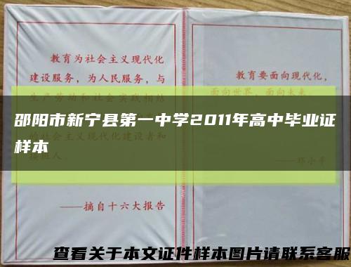 邵阳市新宁县第一中学2011年高中毕业证样本缩略图
