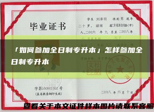 「如何参加全日制专升本」怎样参加全日制专升本缩略图