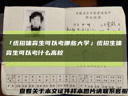 「统招体育生可以考哪些大学」统招生体育生可以考什么高校缩略图