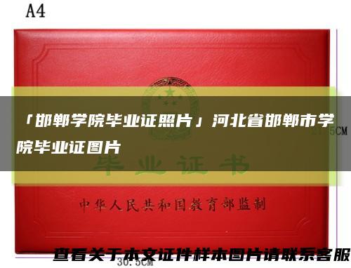 「邯郸学院毕业证照片」河北省邯郸市学院毕业证图片缩略图