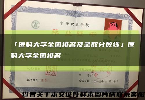 「医科大学全国排名及录取分数线」医科大学全国排名缩略图