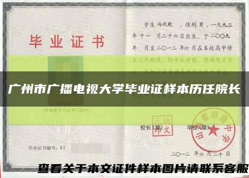 广州市广播电视大学毕业证样本历任院长缩略图