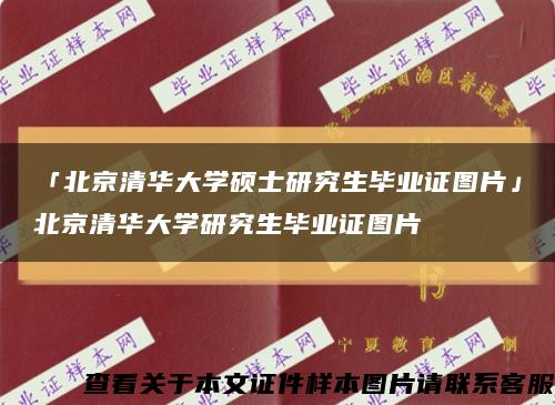 「北京清华大学硕士研究生毕业证图片」北京清华大学研究生毕业证图片缩略图