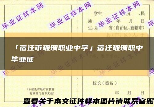 「宿迁市玻璃职业中学」宿迁玻璃职中毕业证缩略图