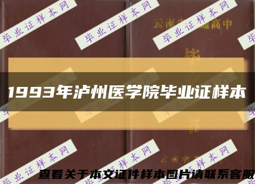 1993年泸州医学院毕业证样本缩略图