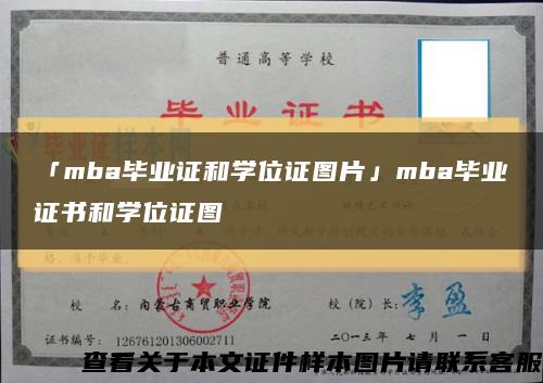 「mba毕业证和学位证图片」mba毕业证书和学位证图缩略图