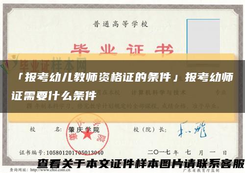 「报考幼儿教师资格证的条件」报考幼师证需要什么条件缩略图