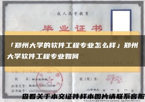 「郑州大学的软件工程专业怎么样」郑州大学软件工程专业如何缩略图