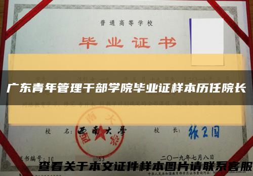 广东青年管理干部学院毕业证样本历任院长缩略图