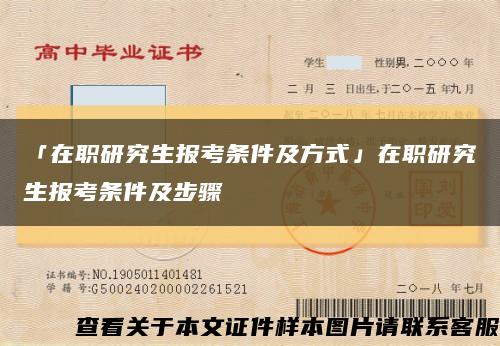 「在职研究生报考条件及方式」在职研究生报考条件及步骤缩略图