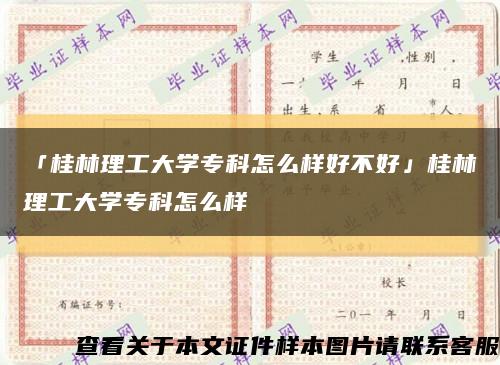 「桂林理工大学专科怎么样好不好」桂林理工大学专科怎么样缩略图