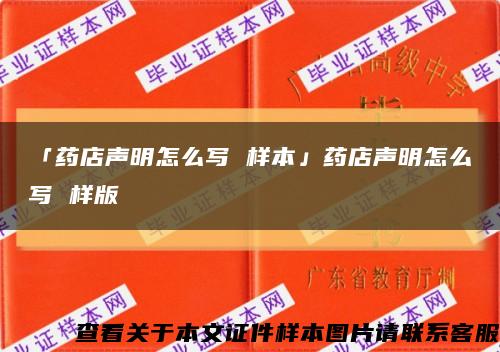 「药店声明怎么写 样本」药店声明怎么写 样版缩略图