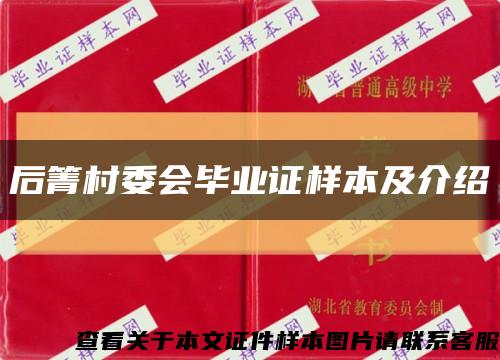 后箐村委会毕业证样本及介绍缩略图