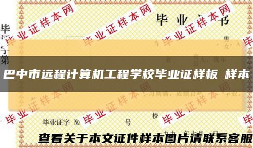 巴中市远程计算机工程学校毕业证样板➢样本➢缩略图