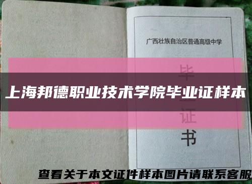 上海邦德职业技术学院毕业证样本缩略图