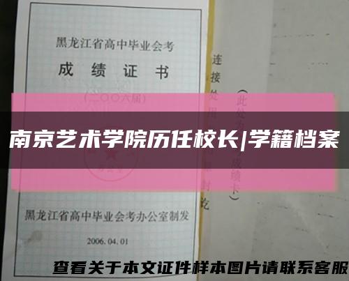 南京艺术学院历任校长|学籍档案缩略图