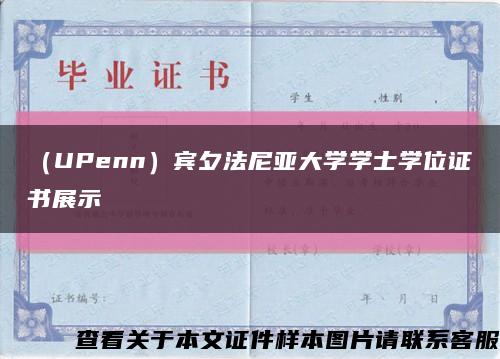 （UPenn）宾夕法尼亚大学学士学位证书展示缩略图