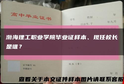 渤海理工职业学院毕业证样本、现任校长是谁？缩略图