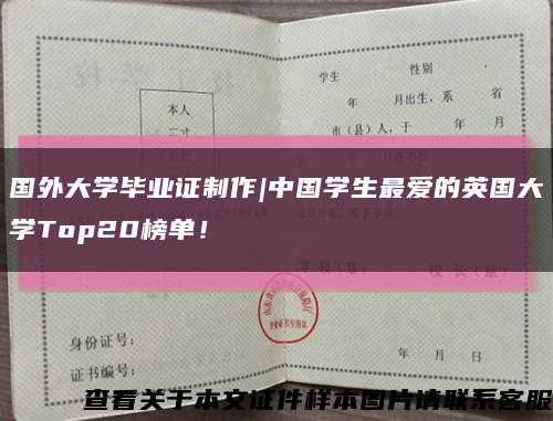 国外大学毕业证制作|中国学生最爱的英国大学Top20榜单！缩略图