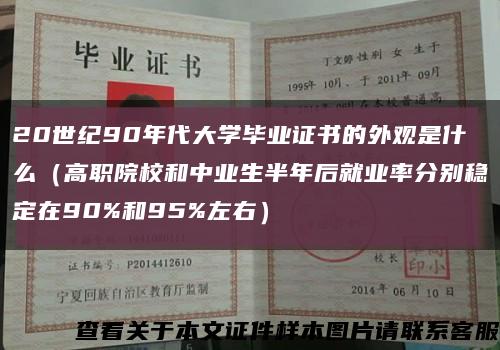 20世纪90年代大学毕业证书的外观是什么（高职院校和中业生半年后就业率分别稳定在90%和95%左右）缩略图