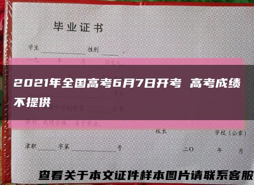 2021年全国高考6月7日开考 高考成绩不提供缩略图