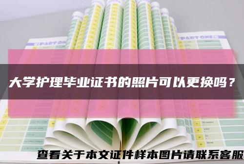 大学护理毕业证书的照片可以更换吗？缩略图