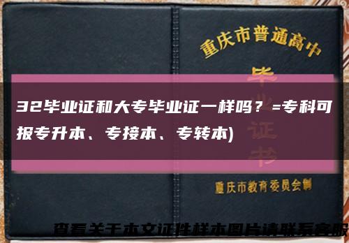 32毕业证和大专毕业证一样吗？=专科可报专升本、专接本、专转本)缩略图