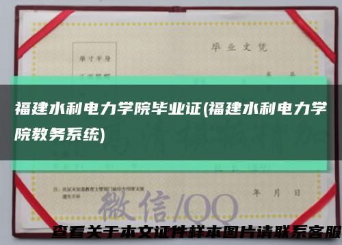 福建水利电力学院毕业证(福建水利电力学院教务系统)缩略图