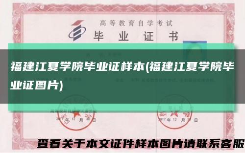 福建江夏学院毕业证样本(福建江夏学院毕业证图片)缩略图