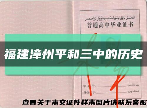 福建漳州平和三中的历史缩略图