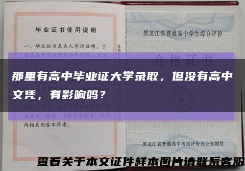 那里有高中毕业证大学录取，但没有高中文凭，有影响吗？缩略图