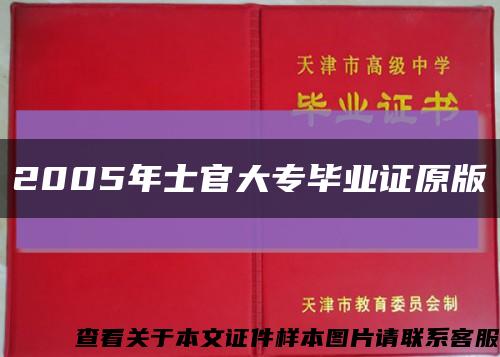 2005年士官大专毕业证原版缩略图