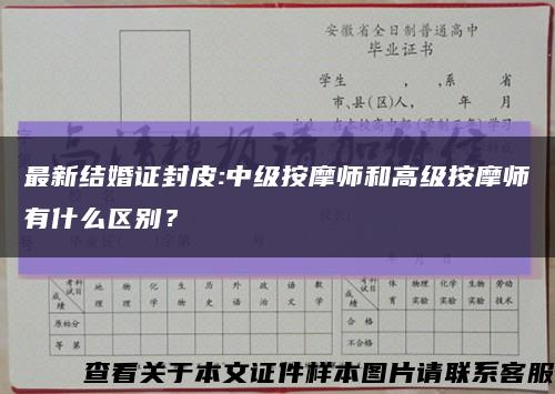 最新结婚证封皮:中级按摩师和高级按摩师有什么区别？缩略图